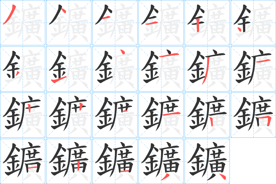 鑛字筆畫寫法