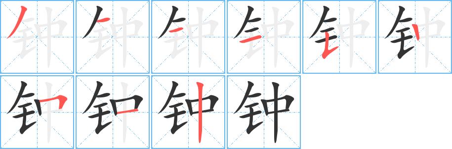 鐘字筆畫(huà)寫(xiě)法
