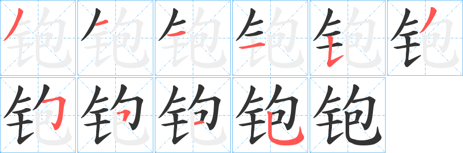 铇字筆畫寫法