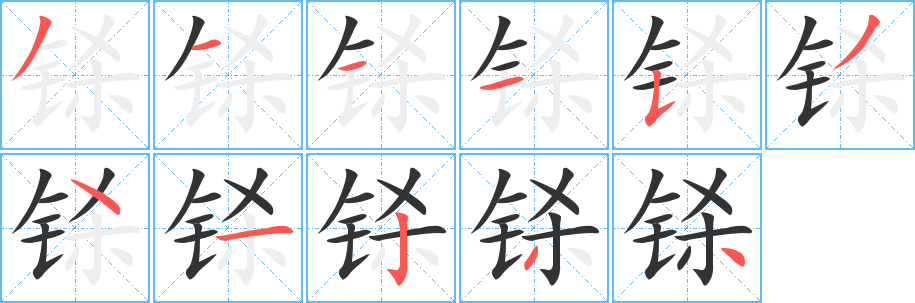 鎩字筆畫(huà)寫(xiě)法