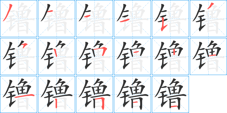 镥字筆畫(huà)寫(xiě)法