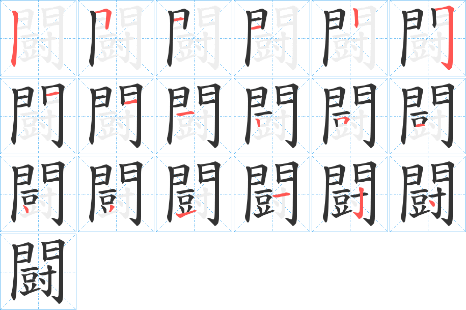 闘字筆畫寫法