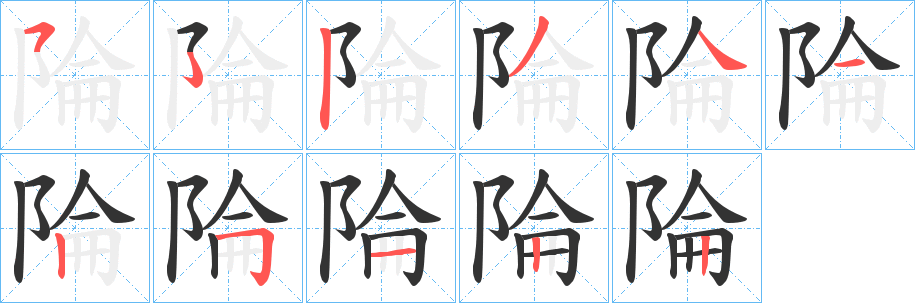 陯字筆畫(huà)寫(xiě)法