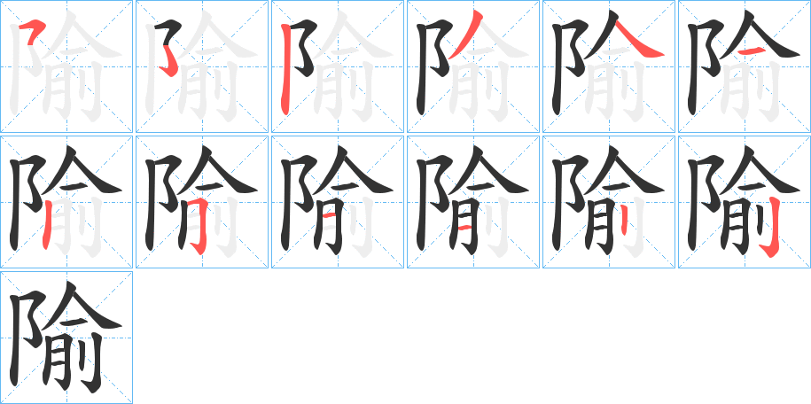 隃字筆畫寫法