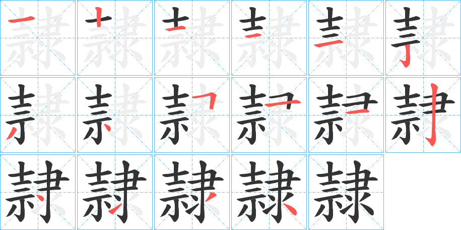 隷字筆畫寫法