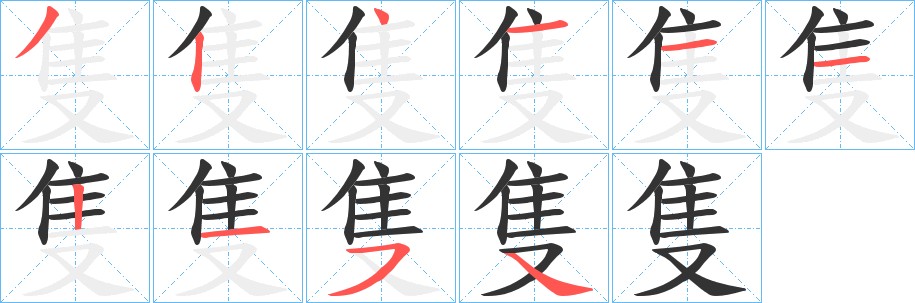 隻字筆畫(huà)寫(xiě)法