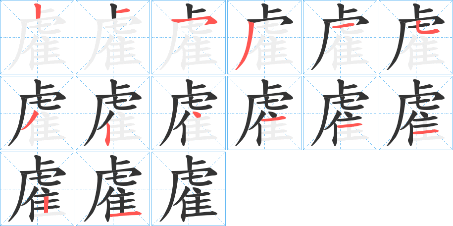 雐字筆畫(huà)寫(xiě)法