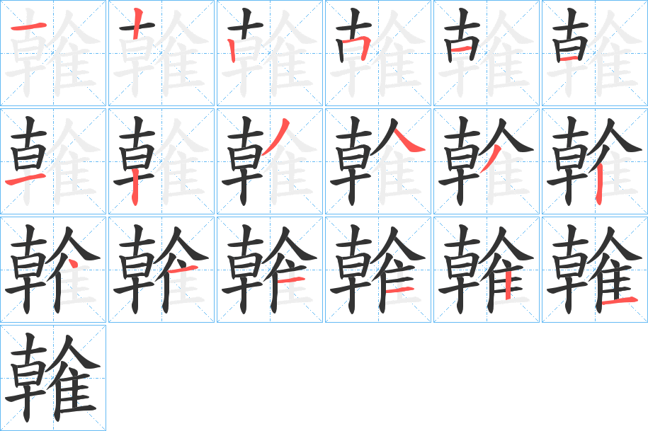 雗字筆畫寫法