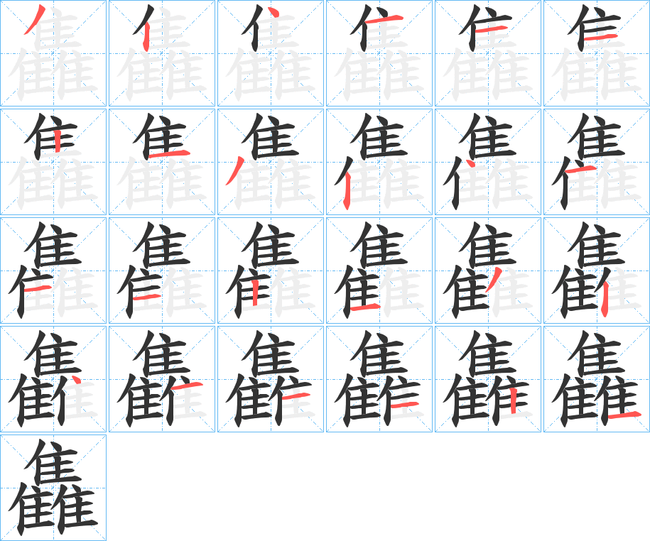雥字筆畫(huà)寫(xiě)法