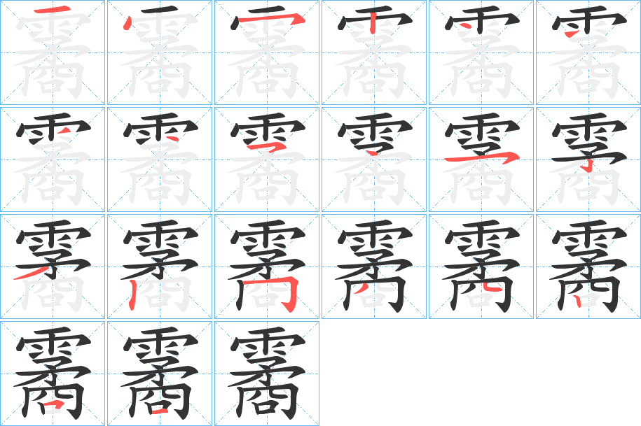 霱字筆畫寫法