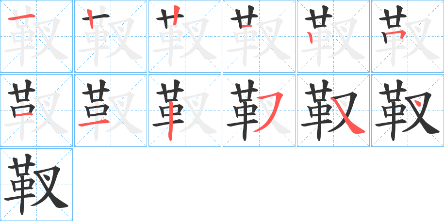靫字筆畫寫法