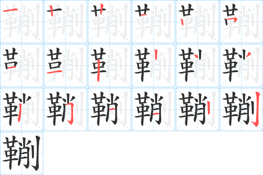 鞩字筆畫寫法
