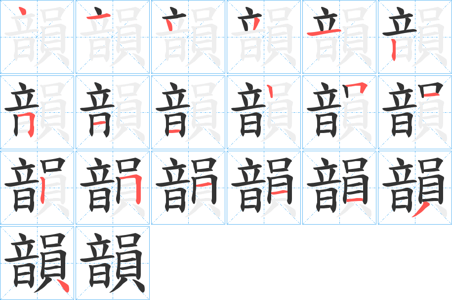 韻字筆畫寫法