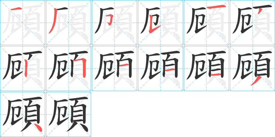 頋字筆畫(huà)寫(xiě)法