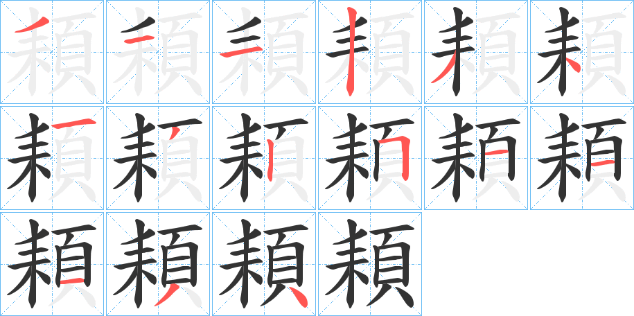 頛字筆畫(huà)寫(xiě)法