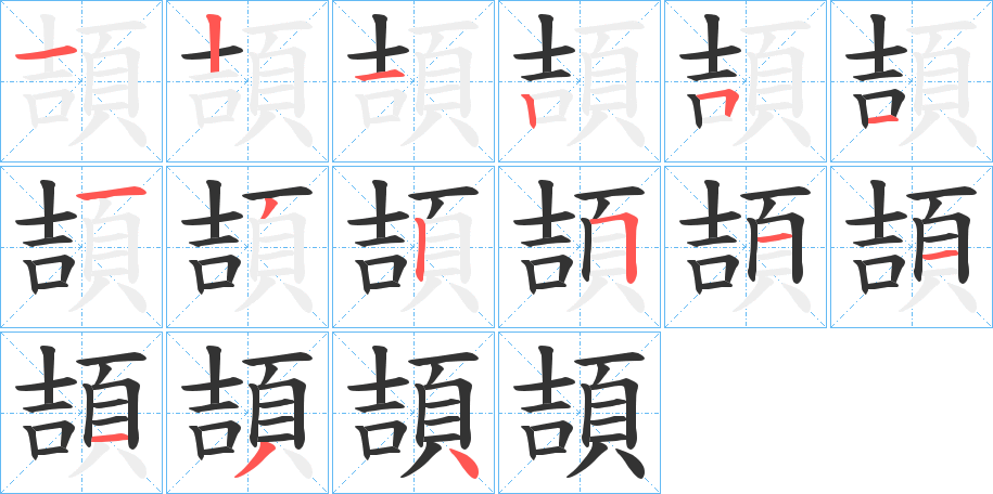 頡字筆畫(huà)寫(xiě)法