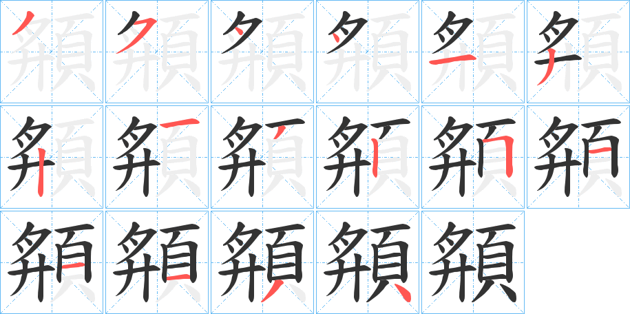 頯字筆畫寫法