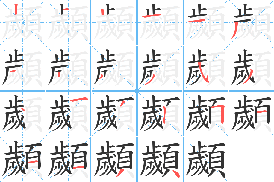 顪字筆畫(huà)寫(xiě)法