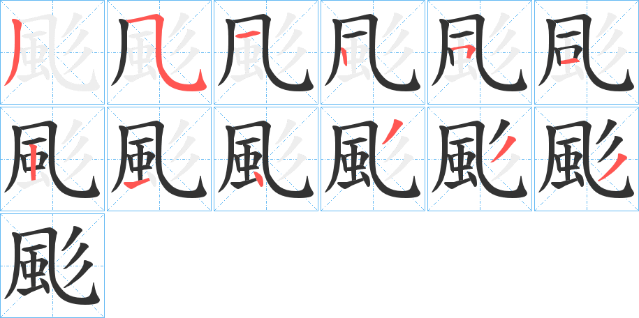 颩字筆畫寫法
