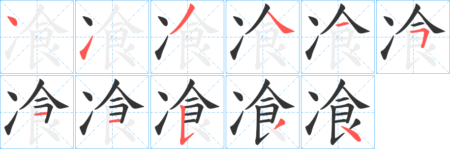 飡字筆畫寫法