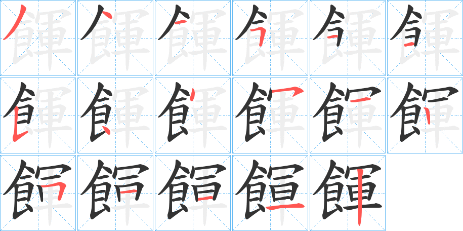 餫字筆畫(huà)寫(xiě)法