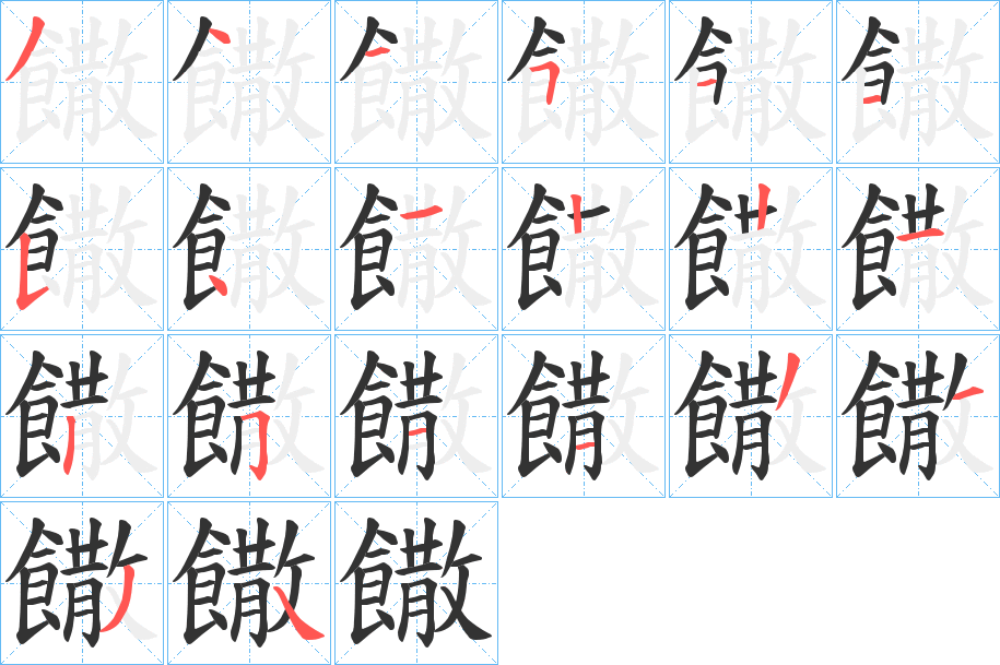 饊字筆畫(huà)寫(xiě)法