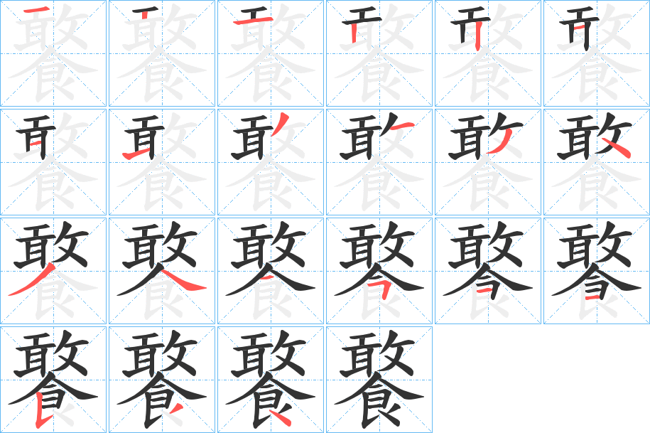 饏字筆畫(huà)寫(xiě)法