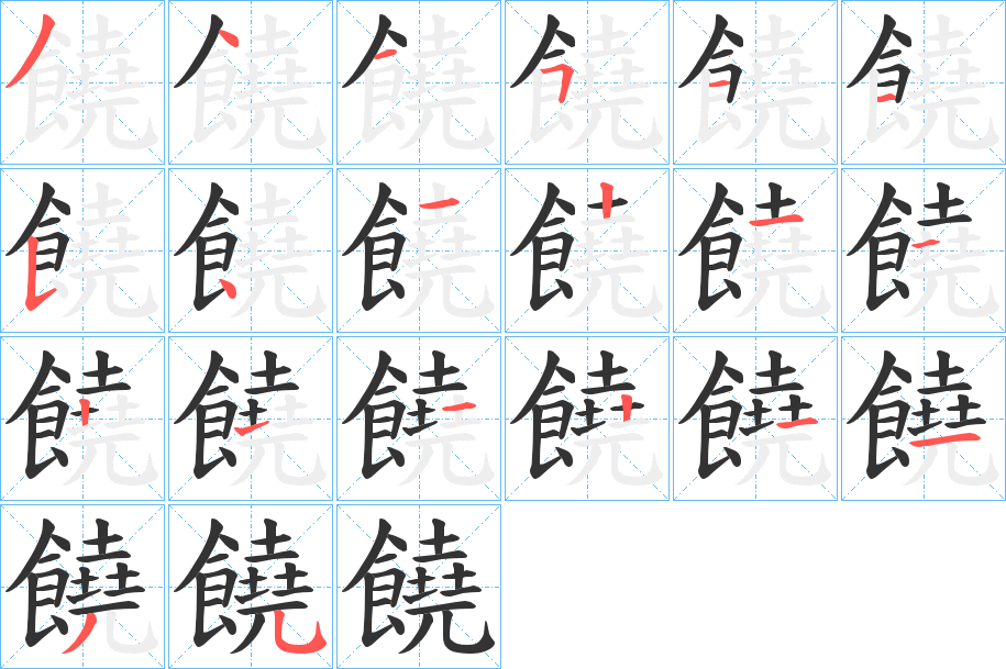 饒字筆畫(huà)寫(xiě)法