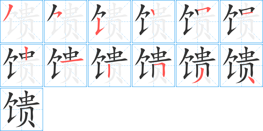 饋字筆畫寫法