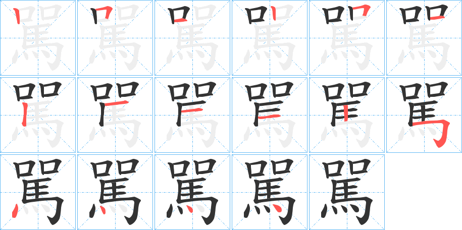 駡字筆畫寫法