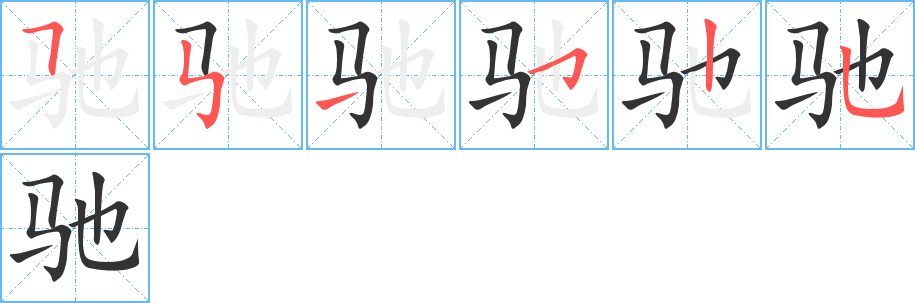 馳字筆畫寫法