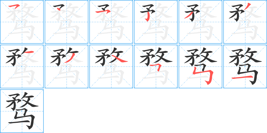 騖字筆畫寫法