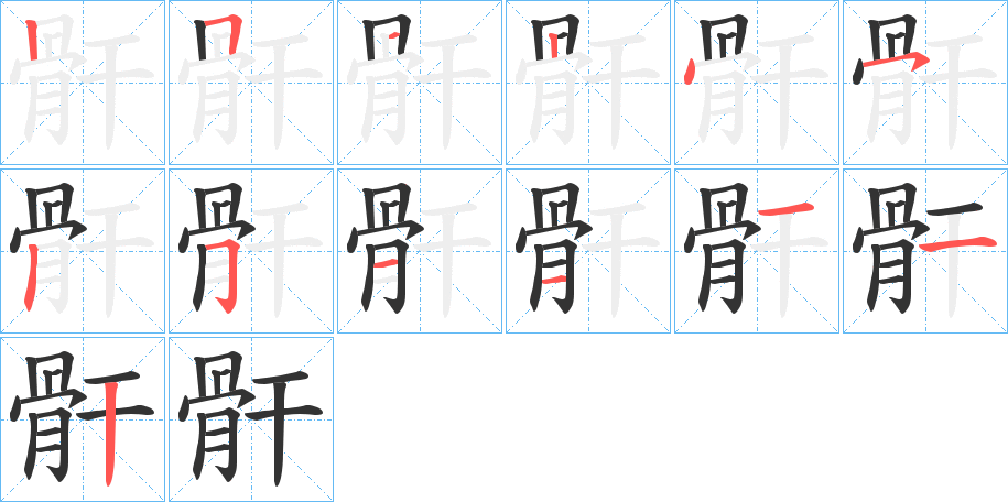骭字筆畫(huà)寫(xiě)法