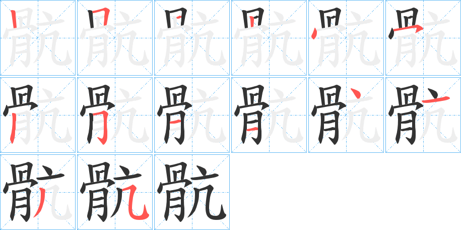 骯字筆畫(huà)寫(xiě)法