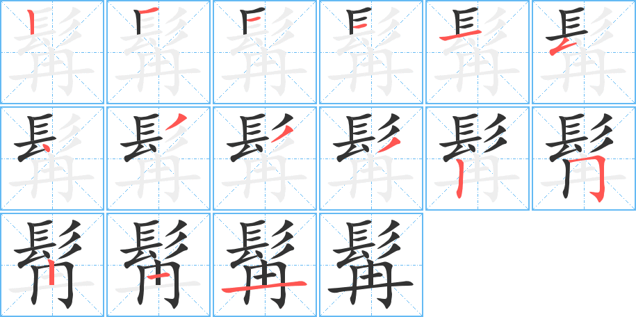髯字筆畫(huà)寫(xiě)法