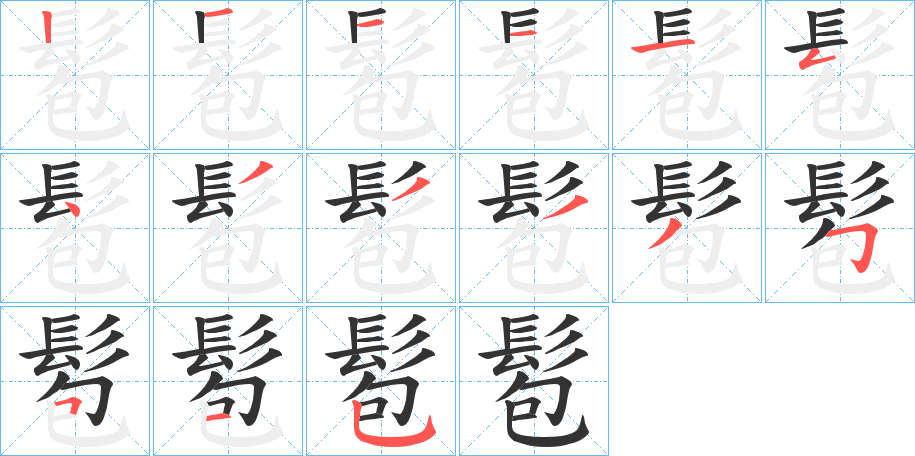 髱字筆畫(huà)寫(xiě)法