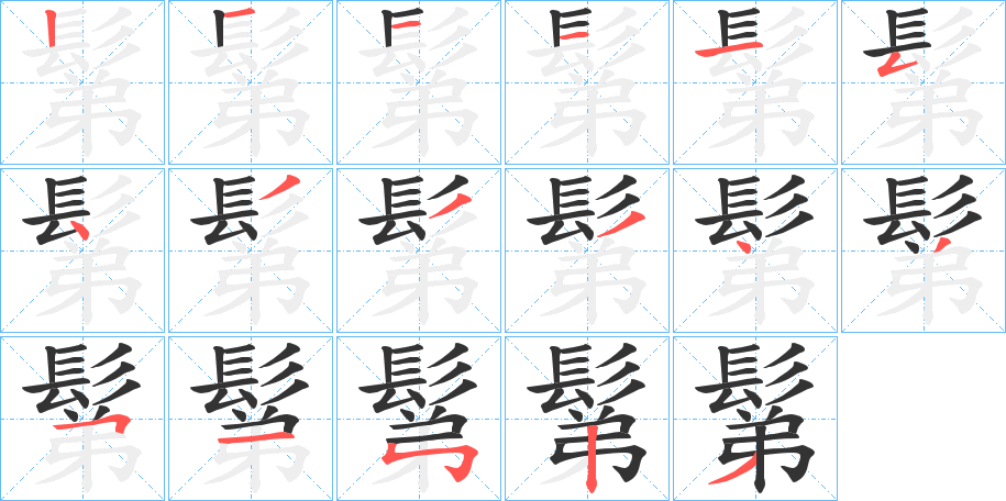 鬀字筆畫寫法