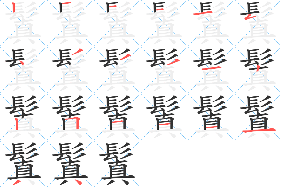 鬒字筆畫寫法