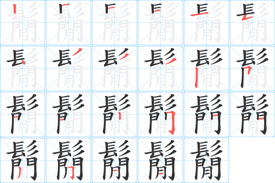 鬜字筆畫寫法