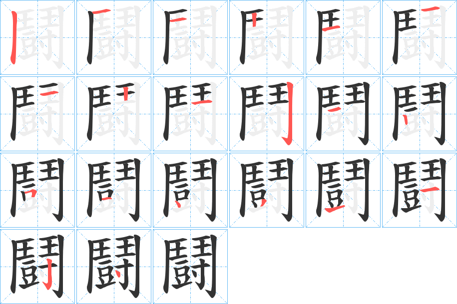 鬪字筆畫(huà)寫(xiě)法