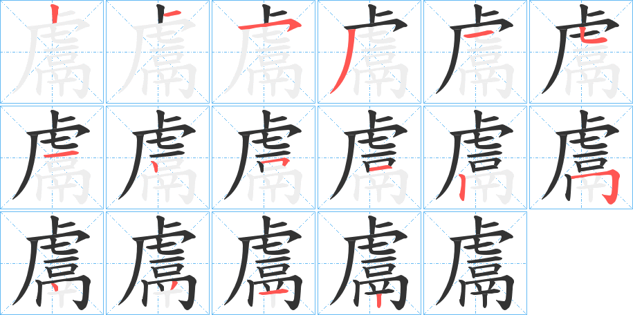 鬳字筆畫寫法
