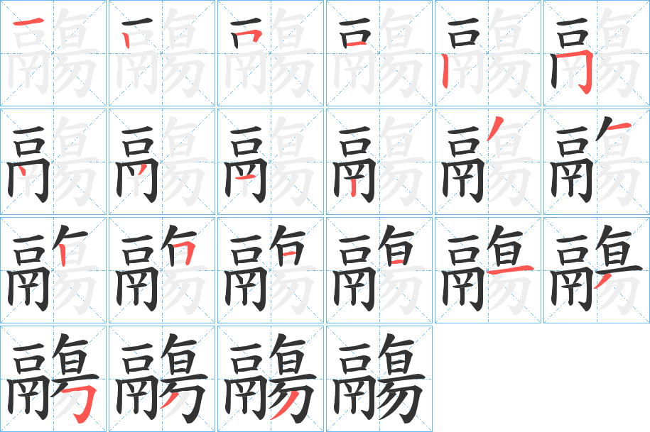 鬺字筆畫(huà)寫(xiě)法