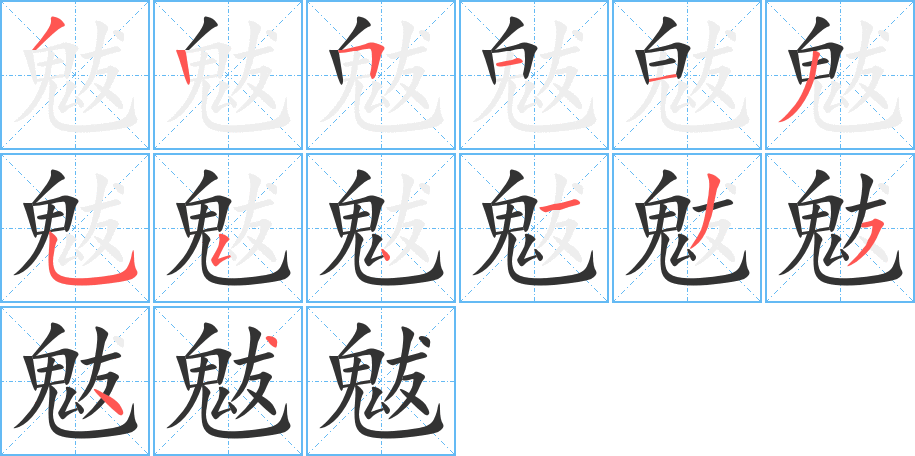 魃字筆畫寫法