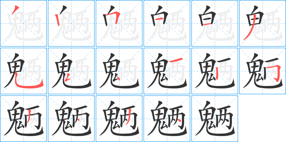 魎字筆畫(huà)寫(xiě)法