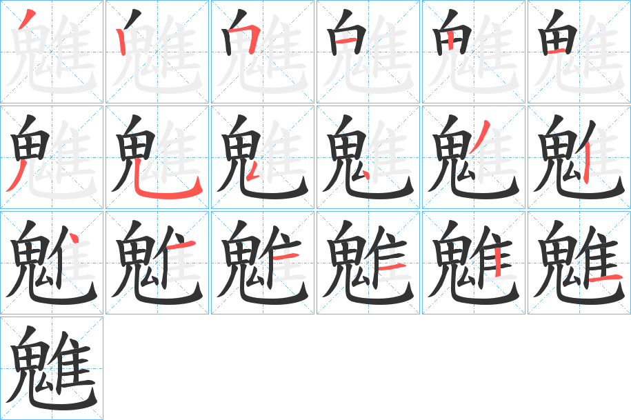 魋字筆畫寫法