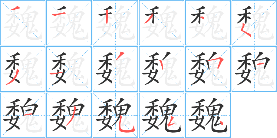 魏字筆畫(huà)寫(xiě)法