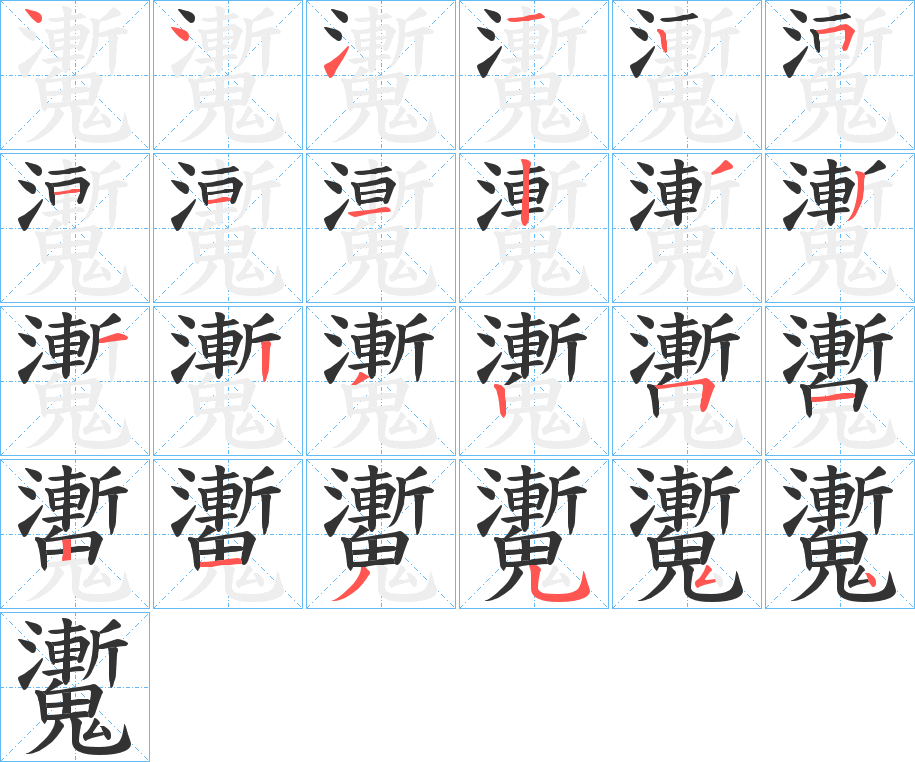 魙字筆畫(huà)寫(xiě)法