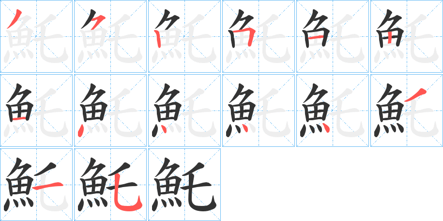 魠字筆畫(huà)寫(xiě)法