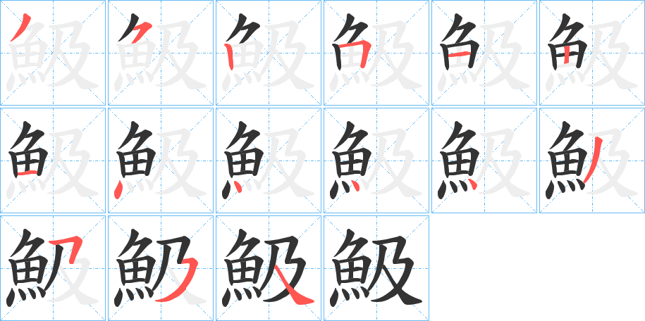 魥字筆畫寫法