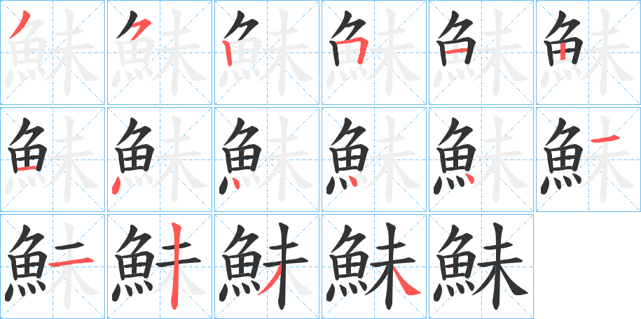 鮇字筆畫寫法